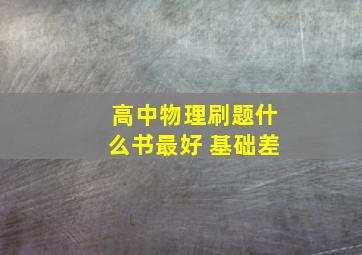 高中物理刷题什么书最好 基础差